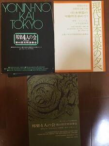 邦楽４人の会パンフレット３枚　第20、46回定期演奏会　昭和45年度現代日本音楽の夕べ 　日本楽器の可能性を求めてなど　矢崎明子