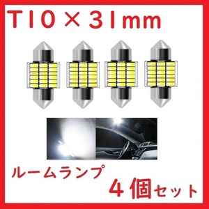 T10×31mm 18SMD LEDルームランプ 無極性 ホワイト　4個セット
