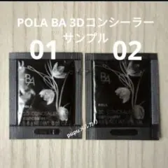 ポーラ BA 3Dコンシーラー 01 02 2包セット