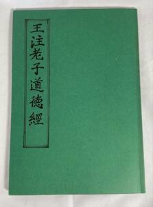 【復刻版】王注老子道徳経　陸徳明　古典籍　漢籍　唐本　中国 平成5年8刷