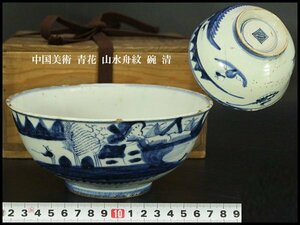 【銀閣】中国美術 青花 山水舟紋 碗 φ18cm 清 旧家蔵出(F151)