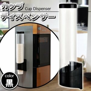 カップ ディスペンサー 使い捨て 紙コップ プラスチックコップ ホルダー 7オンス 5オンス 3オンス 大容量 ブラック