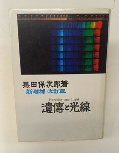  遺傳と光線 新増補　改訂版　昭和53年5月31日発行 著者/黒田保次郎 　光線研究所