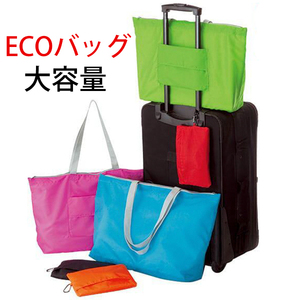 エコバッグ|折りたたみ 実用的 ちょっとした プレゼント おしゃれ エコバック お礼 エコ バッグ お返し 女性 バック ショッピングバッグ