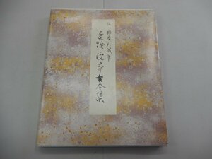 曼殊院本古今集　伝 藤原行成筆　原色かな手本 2　二玄社