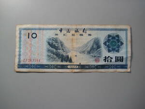 中国　中国銀行　兌換券　１０圓　１９７９年