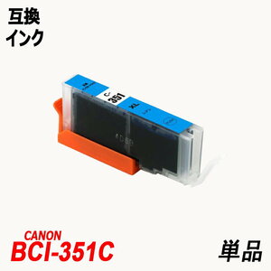 【送料無料】BCI-351XLC 単品 大容量 シアン キャノンプリンター用互換インクタンク ICチップ付 ;B-(60);