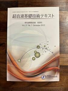 超音波基礎技術テキスト 第36回&第37回超音波検査士認定試験 消化器領域過去問まとめ付き