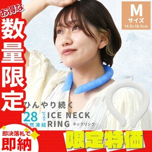 【セール】Mサイズ／ホワイト ネッククーラー アイス クール リング 自然凍結28℃ 結露しない 熱中症 暑さ対策 冷感 ひんやり バンド