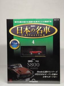 ○04 DeA ディアゴスティーニ 書店販売 日本の名車コレクション 1/64 No.4 ホンダ S800 HONDA S800 [AS800] 1966 