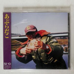 あぶらだこ/SAME/キングレコード KICS521 CD □