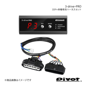 pivot ピボット 3-drive・PRO＋車種専用ハーネスセット シビックハイブリッド FD3 H17.11～ 3DP+TH-4A