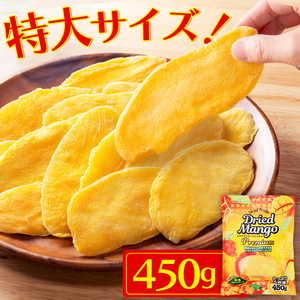 ☆便利なチャック付き☆　ドライマンゴー 450g ドライフルーツ ドライマンゴースライスプレミアム