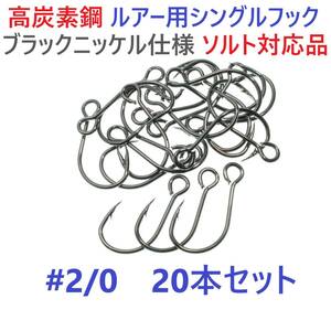 【送料無料】高炭素鋼ルアー用 シングルフック #2/0 20本セット ソルト対応 ブラックニッケルメッキ 縦アイ ビッグアイ仕様