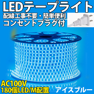 送料無料 LEDテープライトPSE コンセントプラグ付き AC100V 3M 540SMD/3M 配線工事不要 簡単便利 アイスブルー 間接照明 棚照明 二列式