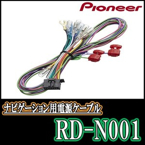 RD-N001/パイオニア　200mmワイドモデルナビ用電源ケーブル　Pioneer/カロッツェリア正規品販売店