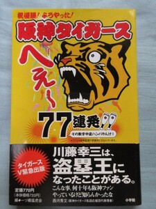 【阪神タイガース】へぇ～77連発 0603
