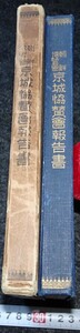 rarebookkyoto　s759　朝鮮博覧会京城協賛会報告書　釘本藤次郎　1930年　李朝　大韓帝国　両班　儒教　漢城　李王　青磁