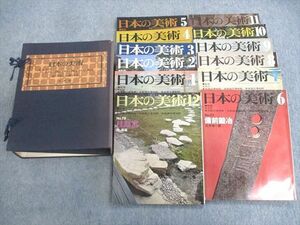 VQ02-008 至文堂 日本の美術 1～12 第73号～第84号 備前鍛冶/古代の神社建築など 1972/1973 計12冊 95L6D