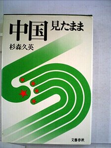 中国見たまま (1972年)　(shin