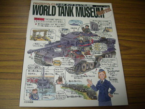 PANZERTALES WORLD TANK MUSEUM illustrated　ワールドタンクミュージアム図鑑　モリナガ・ヨウ著