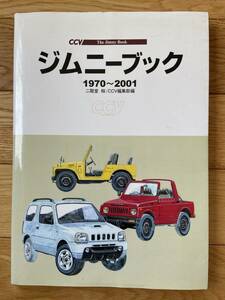 THE JIMNY BOOK ジムニーブック 1970〜2001 / 二階堂裕 CCV編集部