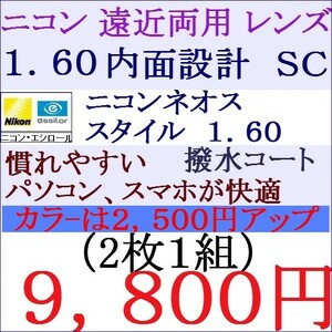 ▲大特価セール▲ ニコン・エシロール 遠近両用眼鏡 中屈折率 1.60 ＳＣ 紫外線カット 撥水コート 3 NＦ04