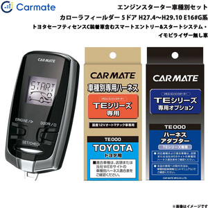 カーメイト エンジンスターター セット 車種別 カローラフィールダー 5ドア H27.4～H29.10 E16#G系 TE-W7300 + TE105 + TE202