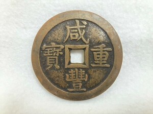 ☆1円～ 中国古銭 咸豊重寶 咸豊重宝 當五十 直径 約55.7mm 厚さ 約3.9ｍｍ 重量 約61.7g 古銭☆