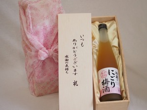 贈り物いつもありがとう木箱セット中埜酒造 酒蔵のにごり梅酒 (愛知県) 500ml