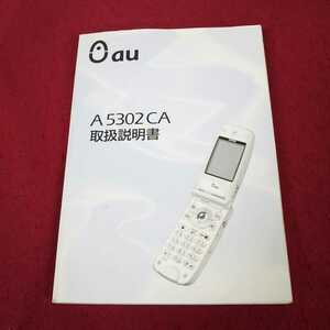 j-353 ※13 au携帯電話A5302取扱説明書 カシオ計算機 KDDI 2002年発行 