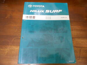 J7237 / ハイラックスサーフ HILUX SURF RZN18#.VZN18#.KZN18# 修理書 1995-12