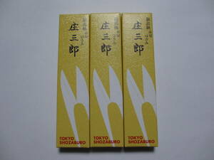 Z-47　未使用保管品★庄三郎 最高級 糸切はさみ　長刃 イブシ 105mm★握り鋏 箱付 3本セット