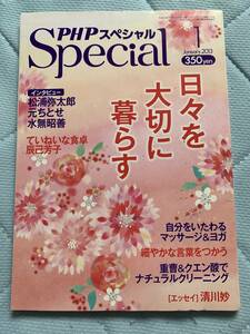 PHPスペシャル　2013年１月　日々を大切に暮らす