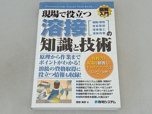 図解入門 現場で役立つ溶接の知識と技術 野原英孝