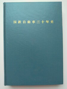 国鉄自動車三十年史　日本国有鉄道・自動車局　昭和36年　国鉄バス　送料無料