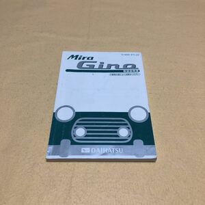 ミラジーノ Mira Gino L700S L710S 2003年8月 発行 取扱説明書 取説 中古☆