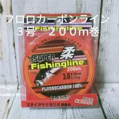 ☆新品☆３号フロロカーボンライン２００ｍ　お買い得フロロライン　送料込