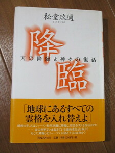 松堂玖迩■　　降臨―天の降臨と神々の復活　　■地球にあるすべての霊格を入れ替えよ!