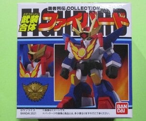 食玩「勇者列伝 COLLECTION1 武装合体ファイバード」未開封新品 (「太陽の勇者ファイバード」)　勇者シリーズディフォルメ彩色済フィギュア