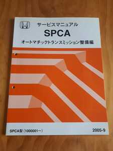 SPCA (1000001～) 　 オートマチックトランスミッション整備編　 サービスマニュアル　　2005-9　　ホンダ　　HONDA