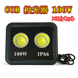 LED投光器 COBチップ 100w プラグ付コード 防犯 防災 街路灯 外灯 駐車場 ガレージ 大型 白色発光 3台セット