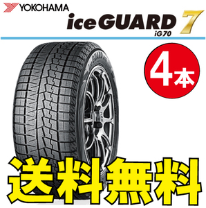 納期確認要 送料無料 スタッドレス 4本価格 ヨコハマ アイスガード7 iG70 205/60R15 91Q 205/60-15 YOKOHAMA ice GUARD