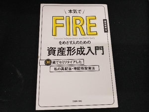 本気でFIREをめざす人のための資産形成入門 穂高唯希