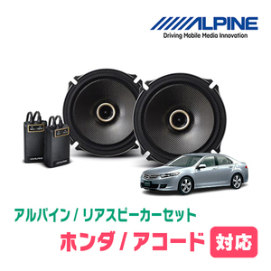 アコード(CL・H14/10～H20/12)用　リア/スピーカーセット　アルパイン / X-171C + KTX-H172B　(17cm/高音質モデル)