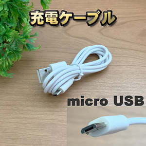 【ホワイト】 Micro USB 充電ケーブル Android スマートフォン スマホ用 usb 充電 専用ケーブル 100cm 【全国送料無料】