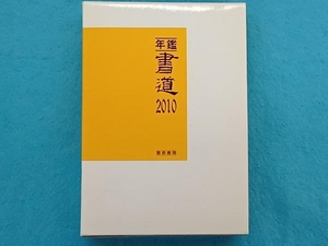 年鑑・書道 2010 萱原書房・編集部