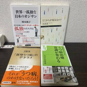 ①世界一孤独な日本のオジサン②どこからが病気なの?③「新型うつ病」のデタラメ④NHKスペシャル うつ病治療 常識が変わる ４冊セット