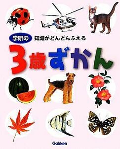 学研の３歳ずかん 知識がどんどんふえる／無藤隆，今泉忠明【監修】