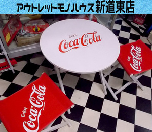 札幌市内近郊限定 コカコーラ テーブル イス セット 3点 Coca Cola コカ・コーラ アウトドア 丸テーブル 折り畳み 椅子 東区 新道東店